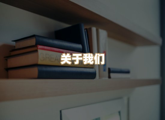 关于珈音名著库